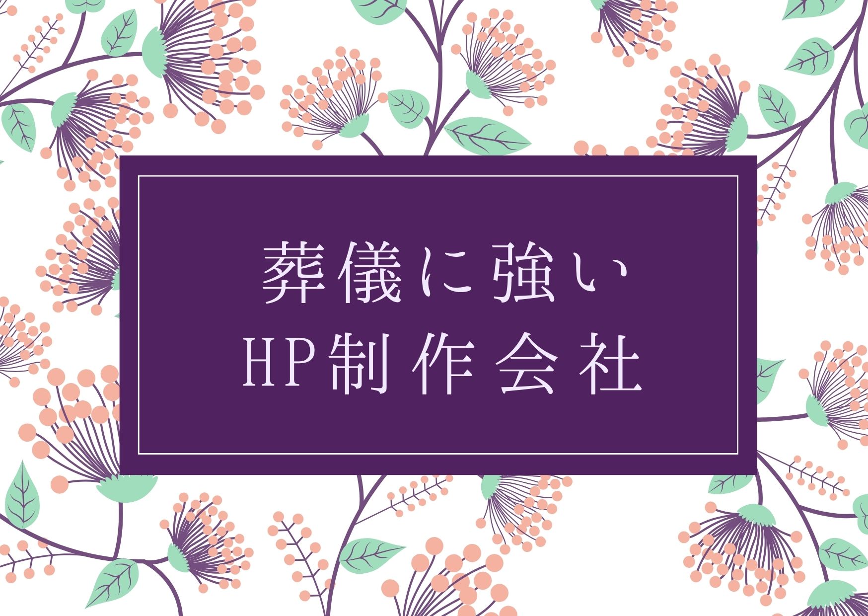 葬儀に強いホームページ制作会社おすすめ４選【2025年】